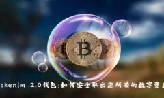 Tokenim 2.0钱包：如何安全取