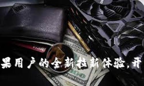 Tokenim：苹果用户的全新拉新体验，开启无限可能!