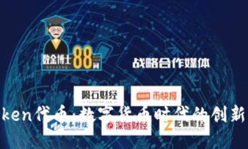 探索Token代币：数字货币时代的创新与机遇