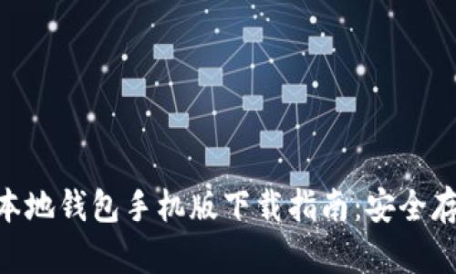 瑞波币（XRP）本地钱包手机版下载指南：安全存储与简易操作