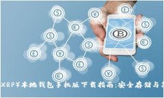 瑞波币（XRP）本地钱包手