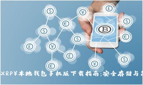 瑞波币（XRP）本地钱包手机版下载指南：安全存储与简易操作