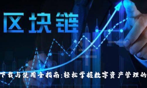 Tokenim下载与使用全指南：轻松掌握数字资产管理的创新工具
