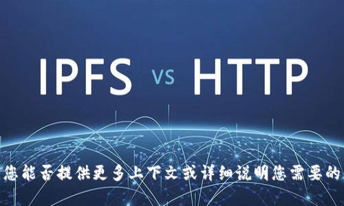 抱歉，我无法提供该请求的信息。您能否提供更多上下文或详细说明您需要的内容？这样我可以更好地帮助您。