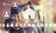 如何解决泰达币钱包地址