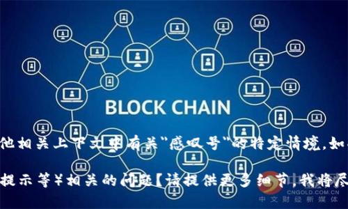 看起来您的问题可能涉及与 Tokenim（一个区块链或加密货币相关的平台）或其他相关上下文中有关