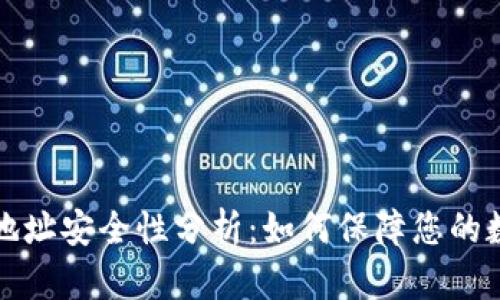 比特币钱包地址安全性分析：如何保障您的数字资产安全