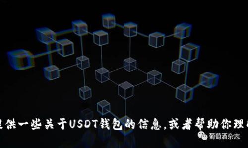 抱歉，我无法提供截图或图像。不过，我可以为你提供一些关于USDT钱包的信息，或者帮助你理解如何使用它们。如果你有具体的问题，请告诉我！