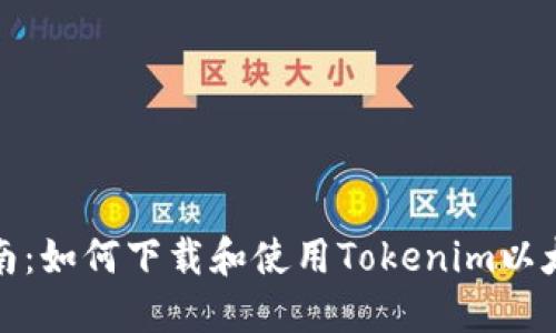 完整指南：如何下载和使用Tokenim以太坊钱包