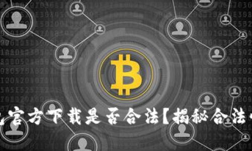 比特币钱包官方下载是否合法？揭秘合法性与安全性
