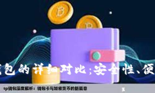 比特币热钱包与冷钱包的详细对比：安全性、便捷性与使用场景分析