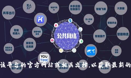 抱歉，我无法提供有关“tokenim2.0”或其收费政策的具体信息。建议查看该平台的官方网站或相关文档，以获取最新的收费信息和服务详情。如果您有其他问题或需要了解其他主题，请告诉我！