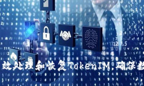 全面解析：如何高效处理和恢复TokenIM，确保数据安全与便捷性