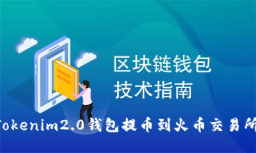 如何使用Tokenim2.0钱包提币到火币交易所：全面指南