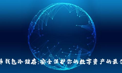 比特币钱包冷储存：安全保护你的数字资产的最佳选择