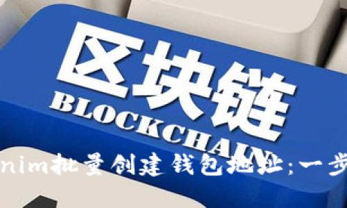 如何使用Tokenim批量创建钱包地址：一步步指南与技巧