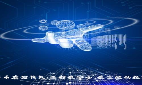 【终极指南】比特币存储钱包：选择最安全、最高效的数字资产保护方式