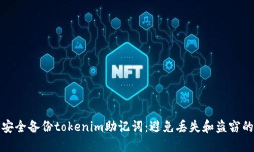 如何安全备份tokenim助记词：避免丢失和盗窃的技巧