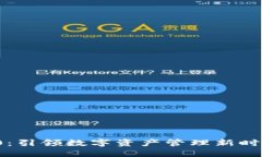 TokenIM 2.0：引领数字资产管
