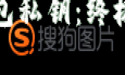 如何生成狗狗币钱包私钥：终极指南与安全小贴士