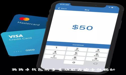 狗狗币钱包的多重功能与安全性揭秘