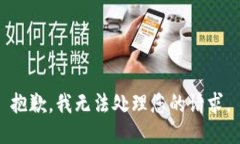 抱歉，我无法处理您的请