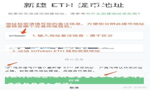 关于“Tokenim 2.0转币收费吗”的问题，具体收费标准和政策可能会因平台的更新而有所不同。以下是一些可能影响转币费用的因素以及相关的说明。

### Tokenim 2.0简介
Tokenim 2.0是一个新兴的区块链技术平台，旨在为用户提供简便、安全、透明的数字货币交易服务。这个平台不仅支持多种数字货币的存储和交易，还致力于用户体验，提升交易速度。

### 收费政策概述
在Tokenim 2.0平台上，用户在进行转币时可能会面临一定的费用。这些费用通常由以下几个部分组成：
ul
    listrong交易手续费/strong：每笔交易通常会产生一个标准的交易手续费，具体数额可能会随市场波动而变化。/li
    listrong网络费用/strong：在区块链交易中，网络费用是不可避免的，目的是为了激励矿工确认交易。这一费用会根据网络的拥堵程度有所不同。/li
    listrong平台服务费/strong：某些平台可能会额外收取服务费，以维护其运营和技术支持。/li
    listrong汇率差异/strong：在币种兑换中，会涉及到汇率问题，可能会造成隐性费用。/li
/ul

### 如何查询具体的手续费
要查询Tokenim 2.0的具体转币费用，用户可以通过以下方式获取信息：
ul
    listrong官方公告/strong：定期关注Tokenim平台的官方网站及社交媒体，官方网站通常会更新最新的费用标准。/li
    listrong用户手册/strong：平台的用户手册或使用指南一般会详细列出费用结构，用户可以参考其中的信息。/li
    listrong联系客服/strong：若对于费用有疑问，可以直接联系客服以获取实时解答。/li
/ul

### 影响转币费用的因素
除了以上提到的标准费用外，还有一些因素可能会影响到用户的转币费用，例如：

#### h4市场需求/h4
在市场需求高涨的情况下，交易费用可能会上升，反之则可能下降。尤其是在某些特定的时间段，例如重大市场事件发生时。

#### h4交易量/h4
用户所进行的交易量也会影响到账费，一些平台对大额交易用户提供优惠政策。

#### h4付款方式/h4
选择不同的付款方式（如信用卡、银行转账等）也可能导致费用的不同。

### 如何减少费用
对于希望降低转币费用的用户，可以考虑以下几种策略：
ul
    listrong选择低费用时段/strong：研究市场，选择网络不太拥堵的时间进行交易。/li
    listrong批量交易/strong：若需要进行多次交易，可以将其合并为一次，以节省手续费。/li
    listrong使用优惠活动/strong：留意Tokenim 2.0的促销活动，参与时可能会有手续费优惠。/li
/ul

### 总结
Totaling up all the information, Tokenim 2.0的转币是否收费取决于多种因素，包括交易规模、网络状况以及平台政策。为了在使用过程中保持透明度，建议用户时常查看相关的官方信息，以便获得最准确的数据。

综上所述，了解Tokenim 2.0的转币收费情况，有助于用户做出更明智的决策。如果有任何疑问或顾虑，及时联系客服以确保获得最新信息是非常重要的。

希望以上信息能够为你提供清晰的指引。如果对Tokenim 2.0的其它功能或服务有兴趣，欢迎继续深入探讨！