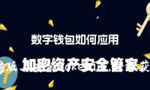 全面指南：如何在电脑版上安装Tokenim，轻松获取加密资产管理工具