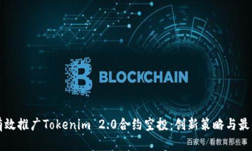 如何有效推广Tokenim 2.0合约空投：创新策略与最佳实践