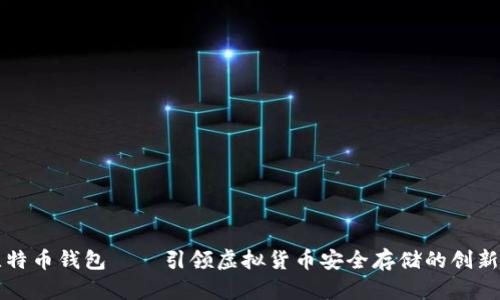 新比特币钱包——引领虚拟货币安全存储的创新潮流