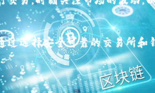 要将Tokenim（TKN）等加密货币转出来，您需要按照一定的步骤进行操作。以下是一个详细指南，帮助您了解如何将Tokenim转出：

1. 创建一个支持Tokenim的数字货币钱包
首先，您需要有一个可以存储Tokenim的数字货币钱包。确保选择一个支持Tokenim的安全钱包。常见的选择包括硬件钱包（如Ledger或Trezor）和软件钱包（如MetaMask或Trust Wallet）。创建钱包后，记得保存助记词和私钥。

2. 将Tokenim发送到您的钱包
如果您还没有将Tokenim转入您的钱包，可以从交易所或其他钱包转账。登录您的交易所账户，找到Tokenim，然后选择提币或转账。输入您的钱包地址和要转出的金额，确认无误后提交请求。

3. 找到合适的交易所进行交易
如果您打算将Tokenim兑换成其他加密货币或法定货币，您需要找到一个支持Tokenim的交易所。常见交易所包括Binance、Coinbase、Huobi等。在选择交易所时，建议查看交易所的信誉、手续费和用户评价。

4. 将Tokenim从钱包转移到交易所
在您选择的交易所注册并完成身份验证后，找到Tokenim的充值选项。您将获得一个充值地址。返回您的数字钱包，将Tokenim转至该地址，确认转账。这可能需要一些时间，转账过程中请耐心等待。

5. 进行交易
Tokenim成功充值到交易所后，您可以进行交易。选择您希望兑换的交易对（如TKN/BTC或TKN/USDT），根据市场情况输入交易数量，然后确认订单。请注意，交易所可能会收取一定的手续费。

6. 提现到您的银行账户或其他钱包
如果您将Tokenim转换为法定货币，您可以选择将其提现到您的银行账户。在交易所的提现选项中，按照指示输入您的银行账户信息，确认提现金额并提交请求。如果您选择提取为其他加密货币，则可以将其转移到另一个钱包中。

7. 注意安全和防范措施
在整个过程中，请保持谨慎。确保使用双重身份验证（2FA），定期更新密码，避免在不安全的网络环境下进行交易。时刻关注市场的波动，以减少风险。

总结
转出Tokenim并不像看上去那么复杂，但需要您详细了解每个步骤。确保正确输入地址，以避免资产丢失。通过选择安全可靠的交易所和钱包，您可以顺利完成Tokenim的转出和交易。这不仅可以提高您的交易体验，也能够为您带来更多的收益。

希望这份指南能对您有所帮助！如果还有其他问题，欢迎您随时提问。