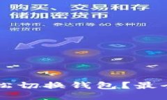 Tokenim 2.0：如何轻松切换钱