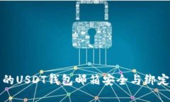 如何确保您的USDT钱包邮箱