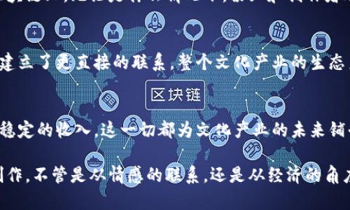   Tokenim2.0：粉丝代币新时代的游戏规则改变者 / 

 guanjianci Tokenim2.0,粉丝代币,区块链,数字货币 /guanjianci 

引言
在数字经济快速发展的今天，区块链技术正在改变我们的生活方式，尤其是在娱乐和文化产业中。Tokenim2.0作为一项创新的粉丝代币项目，正是这一趋势的受益者。粉丝经济的兴起使得内容创作者和他们的粉丝之间的关系得到了前所未有的深化，而Tokenim2.0则为这种关系提供了全新的维度和可能性。通过发行代币，内容创作者可以在保持独立性的同时，与粉丝建立更紧密的连接。

Tokenim2.0是什么？
Tokenim2.0是一种基于区块链技术的代币，专门为粉丝经济量身定制。它允许粉丝通过购买和持有代币，参与到他们支持的艺术家和内容创作者的生态系统中。这种代币不仅仅是一种数字资产，更是粉丝与创作者之间的桥梁。借助Tokenim2.0，粉丝可以获得独特的体验、专属的内容，甚至是参与投票和决策的权利。

为何粉丝代币至关重要？
我们生活在一个充满选择的时代，粉丝们不仅仅是被动接受者，他们渴望更多参与感。粉丝代币的出现让这种渴望得以实现。粉丝不仅可以通过购买代币支持他们喜爱的艺术家，还可以通过代币的使用享受到独家的内容、后台花絮、甚至是线下活动的入场券。这种互动性深化了文化产品的消费体验，从而提高了粉丝的忠诚度。

Tokenim2.0的创新点
Tokenim2.0的主要创新在于它如何重新定义了粉丝与创作者之间的关系。传统的内容消费模式往往是单向的，而Tokenim2.0则实现了双向互动。粉丝不仅是消费者，更是生态系统的参与者。通过持有代币，粉丝可以影响内容的创作方向，甚至参与到创作者的决策过程中。例如，粉丝可以投票决定下一部作品的主题或内容，这种方式让每位粉丝都有了声音。

实际应用案例
Tokenim2.0已经在一些实际案例中取得了成功。某知名音乐家推出了自己的代币，粉丝通过购买这些代币不仅享受到了独家的音轨和表演的幕后花絮，还通过持有代币参与了新专辑的封面设计投票。这种互动不仅增加了粉丝的参与感，还提升了音乐家的品牌价值。

如何参与Tokenim2.0？
参与Tokenim2.0非常简单。首先，粉丝需要在官方平台上注册一个账户，接下来可以通过多种方式购买代币，包括使用传统的信用卡、数字货币等。购买后，粉丝可以在平台上查看自己的代币余额，还可以参与到创作者发布的各项活动中。

安全性和透明性
在区块链的环境中，安全性和透明性是至关重要的。Tokenim2.0采用了最新的加密技术，确保每一笔交易都具有高度的安全保障。此外，所有的数据和交易记录都被记录在区块链上，无论是什么情况下，粉丝和创作者都能随时查证信息的真实性。这种透明性不仅为用户提供了信任感，也确保了创作者和粉丝之间的公平性。

未来展望
Tokenim2.0不仅仅是对粉丝经济的回应，更是对未来文化产业的深远影响。随着越来越多的创作者进入这一领域，粉丝代币将逐渐成为新的经济驱动力。一旦粉丝和创作者建立了更直接的联系，整个文化产业的生态系统将会焕发出崭新的活力。未来，我们可以期待更多的跨界应用，如电影、影视、游戏等各个领域都将推出基于Tokenim2.0的项目。

结论
Tokenim2.0作为粉丝代币的新时代代表，无疑为粉丝与创作者之间的关系带来了深刻的变化。其创新的双向互动模式，不仅提升了用户的参与感，也使得创作者可以获得更稳定的收入。这一切都为文化产业的未来铺平了道路，值得粉丝和创作者共同期待。随着技术的不断进步，Tokenim2.0预计会在全球范围内产生更大的影响力。

总之，Tokenim2.0以其独特的卖点和创新点，在粉丝经济崛起的背景下显得尤为重要。通过这种代币，粉丝们可以享受前所未有的体验，而创作者也能以更自由的方式进行创作。不管是从情感的联系，还是从经济的角度来看，Tokenim2.0都是一种新兴的、值得关注的现象。我们有理由相信，未来的文化消费模式将会因它的出现而更加丰富多彩。