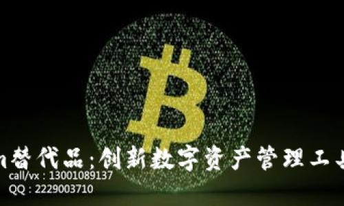 探索Tokenim替代品：创新数字资产管理工具的最佳选择
