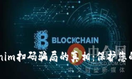 掌握Tokenim扫码骗局的真相：保护您的数字资产