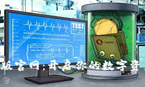 Tokenim安卓版官网：开启你的数字资产管理新体验