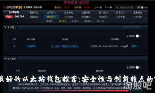 2023年最好的以太坊钱包推荐：安全性与创新特点的完美结合