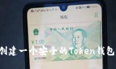 如何轻松创建一个安全的