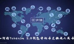 如何将Tokenim 2.0钱包中的币