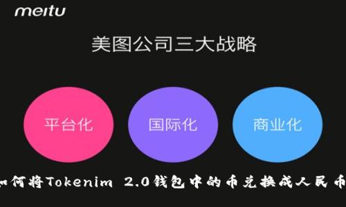 如何将Tokenim 2.0钱包中的币兑换成人民币？