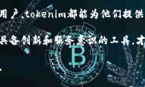 钱怎么用tokenim批量创建钱包软件/怎么用
钱包, 批量创建, cryptocurrency, 软件/guanjianci

引言：数字货币时代的需求
随着区块链技术的迅猛发展，数字货币逐渐进入了人们的视野。无论是比特币、以太坊，还是其他新兴的加密货币，越来越多的人开始关注这一领域。与此同时，如何安全有效地管理这些数字资产，成为了用户亟待解决的问题。在这种背景下，tokenim批量创建钱包软件应运而生，旨在帮助用户快速创建和管理多个数字钱包，让数字货币的使用变得更加便捷和高效。

tokenim软件简介
tokenim作为一款创新的软件工具，能够帮助用户快速、批量地创建数字货币钱包。其优越性不仅在于操作简便，更在于它为用户提供了极高的安全性和隐私保护。无论你是数字货币投资者、开发者，还是希望探索加密资产的普通用户，tokenim都能为你提供一个理想的解决方案。

优势一：高效的批量创建功能
与传统的钱包创建方式相比，tokenim最大的亮点在于其批量创建功能。用户只需简单输入相关参数，软件便能迅速生成多个钱包。这一过程中，用户不需要手动一个一个去创建，节省了大量的时间和精力。这样的高效性特别适合那些需要管理大量资产的投资者，如交易所运营者、矿池经理等。

优势二：多币种支持
tokenim并不仅局限于某一特定币种，支持多种主流数字货币，如比特币、以太坊、莱特币等。用户可以随时根据自己的需要切换，极大地方便了他们的操作，尤其是对于那些多元化投资的用户来说，这一功能显得尤为重要。

优势三：强安全性
安全问题是数字货币使用中的一大忌讳。tokenim在安全性方面采取了诸多措施，确保用户资产的安全。首先，所有私钥均在本地生成，避免了第三方泄露的风险。其次，tokenim采用了高级加密算法，保证用户信息的私密性。这让用户在使用过程中，能够尽情享受数字货币带来的便利，而无需担心安全隐患。

优势四：用户友好的界面
在设计上，tokenim注重用户体验，软件界面友好直观，简单易懂。即使是初学者，也可以通过简单的教程快速上手，轻松掌握使用方法。对于那些不擅长技术操作的用户来说，这无疑降低了使用门槛，让他们能够更快地进入数字货币的世界。

如何使用tokenim批量创建钱包
虽然tokenim的操作十分简单，但为了确保每位用户都能够顺利使用，我们将对此过程进行详细讲解。

第一步：下载和安装tokenim
用户首先需要从tokenim的官方网站下载软件，安装过程与其他软件相似，跟随指引即可完成。安装完成后，打开程序，用户将看到一个整洁友好的界面。

第二步：设置参数
进入主界面后，用户可以看到“批量创建钱包”的选项。点击后，系统会要求用户输入一些基础参数，如钱包名称、数量、支持的币种等。这一步非常关键，因为它直接关系到后续生成钱包的功能和效率。

第三步：生成钱包
所有参数设置完成后，用户可以点击“生成”按钮，系统便会开始批量创建钱包。这一过程通常只需几秒钟，用户只需静待结果。创建完成后，系统将自动记录生成的钱包地址和私钥，用户可根据需要选择保存方式，如导出到文件或直接复制粘贴。

第四步：安全保障
创建完成后，用户要注意妥善保管自己的私钥和助记词。这是确保钱包安全的关键。tokenim提供了多种安全存储的方式，如加密存储、云备份等，用户可以根据个人需求选择相应的方法。

总结：tokenim的前景
在数字货币愈发盛行的今天，tokenim批量创建钱包软件凭借其快速、高效、安全的特点，必将在市场中占据一席之地。无论是专业的数字货币投资者，还是普通的个人用户，tokenim都能为他们提供切实可行的解决方案。随着区块链技术的不断发展，tokenim也将不断升级，继续满足用户日益增长的需求。

未来，我们期待tokenim能够进一步扩大其功能范围，增加对更多币种和交易所的支持，并在用户体验、交易安全等方面不断。数字货币的世界正在高速发展，只有那些具备创新和服务意识的工具，才能跟得上时代的步伐，真正为用户带来帮助。 

综上所述，tokenim不仅仅是一款软件，它的出现是对数字货币管理方式的一次革命。通过有效的批量创建钱包功能，tokenim正在帮助用户轻松应对数字资产的挑战。