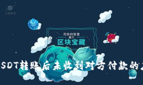 冷钱包USDT转账后未收到对方付款的应对策略