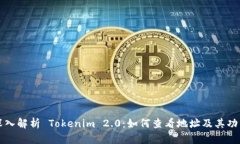 深入解析 Tokenim 2.0：如何
