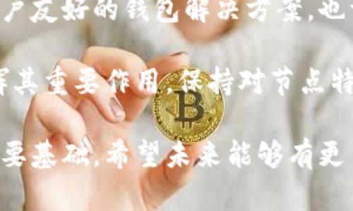 比特币是有钱包就算节点吗？这是一个涉及比特币网络结构的深入问题。为了更好理解这个概念，我们需要从比特币网络的基本组成开始，探讨比特币钱包和节点的定义、功能及相互之间的关系。

比特币网络基础
在了解比特币钱包与节点之前，首先要认识比特币是如何运作的。比特币是一种去中心化的数字货币，依赖于区块链技术。区块链是由多个区块组成的链，每个区块中包含了交易记录，并通过加密技术保护安全。

整个比特币网络是由无数的节点组成，这些节点共同维护着区块链的完整性。每个节点都存储了一份完整的区块链副本，负责验证新交易并将其添加到区块链中。

什么是比特币钱包？
比特币钱包的作用是存储和管理比特币，它不仅可以存储比特币的私钥和公钥，还可以跟踪用户的比特币余额。钱包的类型有很多，包括软件钱包、硬件钱包、纸钱包等，每种钱包在安全性和易用性上都有所不同。

需要强调的是，钱包本身并不直接参与区块链的维护，它是用户与比特币网络交互的工具。用户通过钱包能够发起交易，并向网络中的节点发送这些交易请求。

什么是节点？
与钱包不同，节点是指连接到比特币网络的设备，每个节点负责存储区块链数据并参与共识。节点有两种主要类型：全节点和轻节点。全节点会下载整个区块链，进行独立验证，而轻节点则只下载部分信息，依赖全节点以获取必要的数据。

节点的存在确保比特币网络的去中心化，因为每个参与者都可以成为节点，维护网络的安全性和稳定性。全节点的功能特别重要，因为它们帮助做出交易确认，并防止网络中的欺诈行为。

钱包与节点的关系
那么，有了比特币钱包就算是节点吗？答案是否定的。虽然比特币钱包是存储和管理比特币的工具，但它本身不具备节点的功能。钱包的产生依赖于网络节点，但钱包用户并不一定需要运营一个节点。

简单来说，很多人使用比特币钱包来进行交易，不需要参与区块链的维护。因此，拥有钱包并不能把一个用户变成比特币网络的节点。实际操作中，大多数用户选择使用轻节点或托管钱包，这样可以降低技术门槛，提高使用便利性。

节点的必要性与钱包的角色
在比特币网络中，节点是不可或缺的，因为它们维护着整个网络的健康。节点之间通过 P2P 网络相互连接，形成一个去中心化的网络，可以有效防止任何单一点的故障。同时，节点也负责验证交易和区块，确保所有参与者使用的是一致的区块链信息。

相比之下，钱包则是在这个网络中为用户提供交互的界面。钱包支持用户进行交易、查询余额、接收比特币等功能，但它不会参与到网络共识的过程。

总结与思考
综上所述，尽管比特币钱包在用户与比特币网络之间扮演着重要的角色，但它并不等同于节点。节点是负责维护区块链的参与者，而钱包仅仅是用户用来方便使用比特币的工具。

对于那些希望更深入参与比特币网络的人，他们可能会选择运行全节点，以帮助维护网络安全并获得完整的区块链数据。在选择比特币钱包时，用户应考虑自己的需求，决定是使用轻钱包还是全节点，或者是选择一个第三方服务。

加密货币世界的复杂性使得了解这些概念变得尤为重要。随着区块链技术的发展，越来越多的人加入到这个生态系统中，理解钱包和节点的不同本质，可以帮助用户在加密货币的海洋中更好地航行。

未来的发展趋势
随着比特币及其他加密货币的普及，对钱包和节点的理解将变得越来越重要。未来的发展可能会更加倾向于用户友好的钱包解决方案。也许会有更智能的消费方式，使得普通用户在使用比特币时，根本不需要关心节点的概念。

然而，参与这些创新的人仍然需要有一定的技术底蕴。作为一个安全和维护网络的关键部分，节点将会继续发挥其重要作用。保持对节点特性的了解，将有助于未来的用户，理解如何更安全地使用他们的加密资产。

无论是钱包还是节点，了解这些背后的机制和运作原理，将是每一位比特币持有者在这个新兴市场中立足的重要基础。希望未来能够有更多创新的解决方案，使区块链技术变得更加普及，也希望广大用户能够享受到加密货币带来的便利与收益。