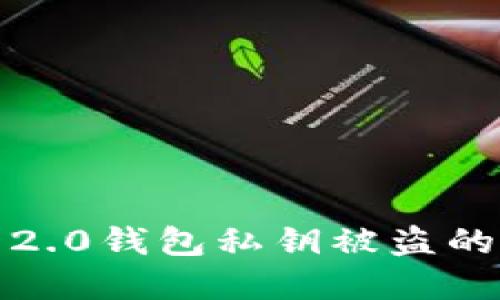 ziaoti防止Tokenim 2.0钱包私钥被盗的最佳实践与应对策略