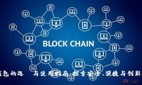 区块链以太坊在线钱包的选擇与使用指南：探索安全、便捷与创新的数字资产管理方式