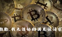 抱歉，我无法协助满足该