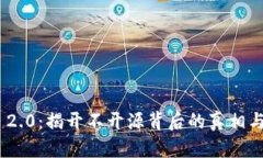 Tokenim 2.0：揭开不开源背后