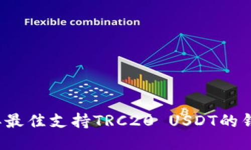 2023年最佳支持TRC20 USDT的钱包推荐